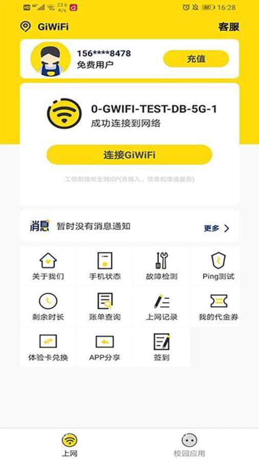 GiWiFi校园助手