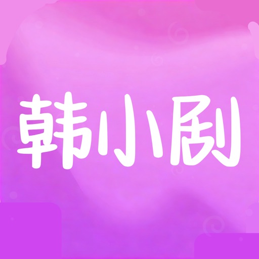韩小剧圈_韩剧TV热门韩剧剧迷追剧神器
