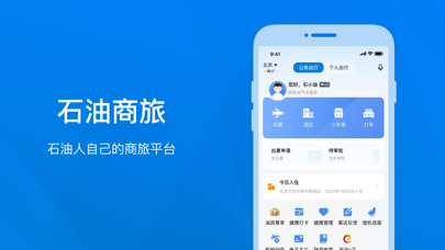 石油商旅