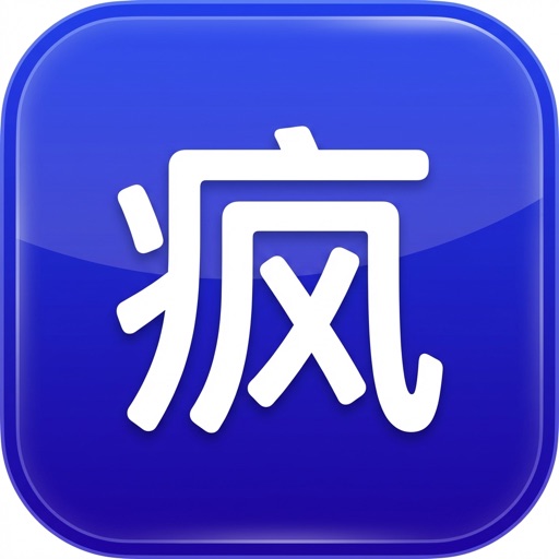 疯了吗
