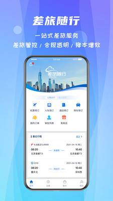 差旅随行
