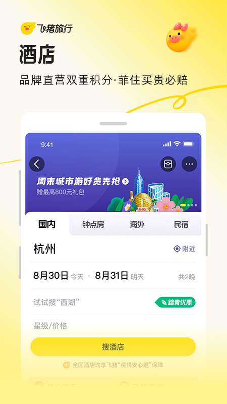 飞猪旅行
