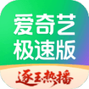 爱奇艺极速版