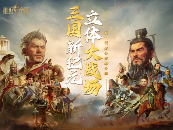 重返帝国_帝国时代正版合作