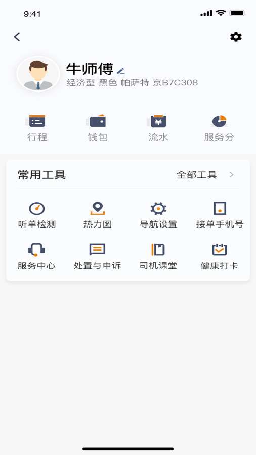 交控E行司机端