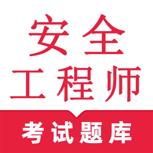 注册安全工程师_2026中级注册安全工程师