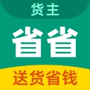 省省货主