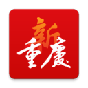 新重庆