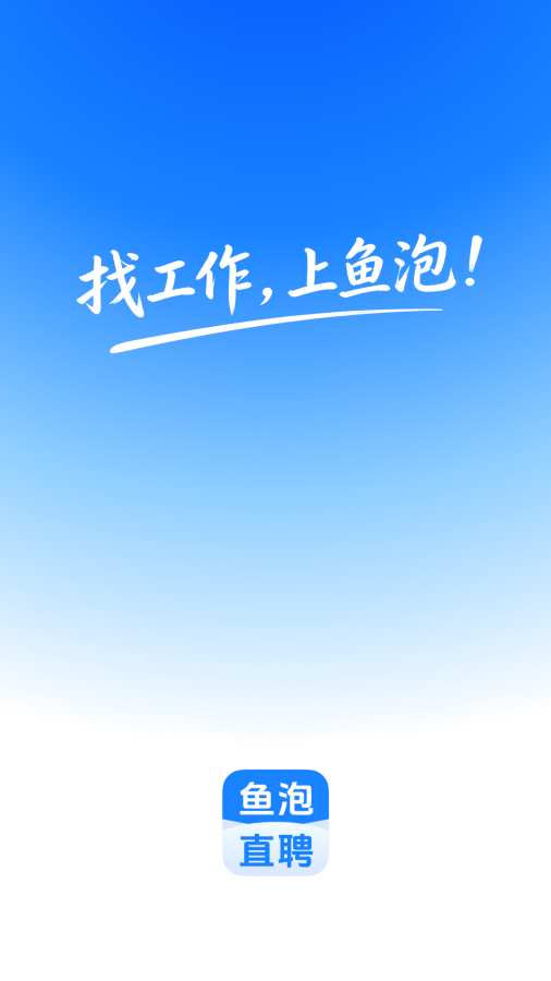 鱼泡直聘