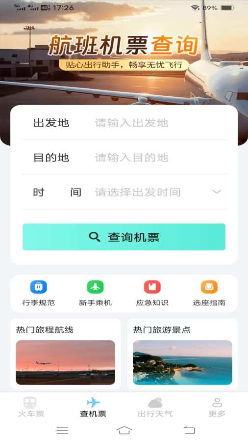 飞机高铁易查票