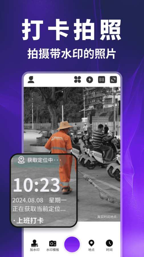 快客水印相机
