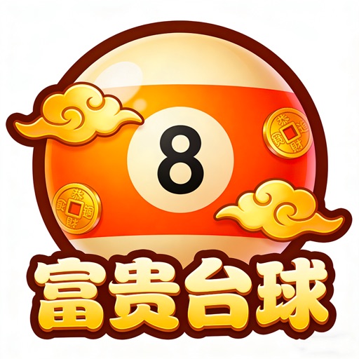 富贵台球精心益智