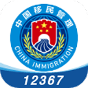 移民局12367