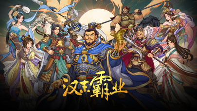 汉末霸业