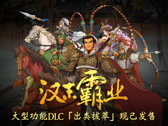 汉末霸业