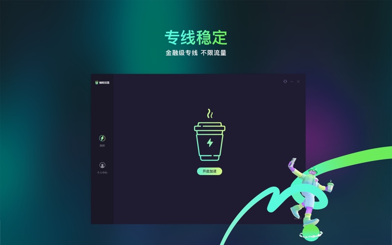 咖啡加速Pro