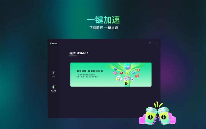 咖啡加速Pro