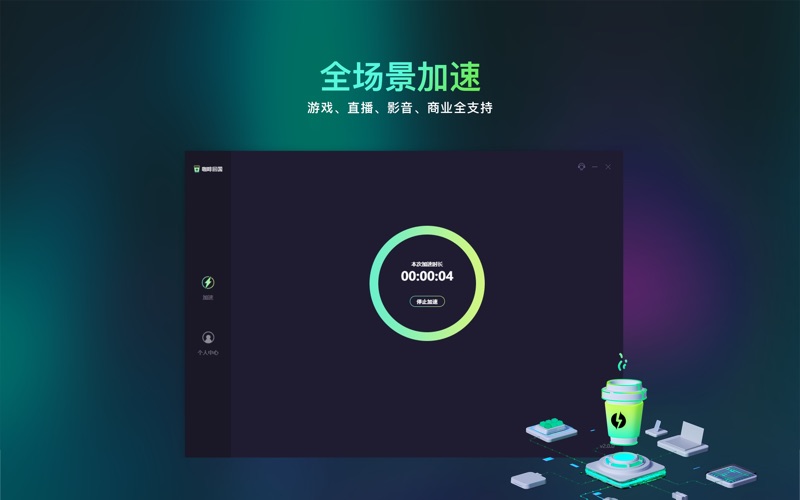咖啡加速Pro