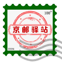 京邮驿站