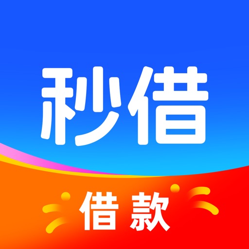 秒借_小额借钱贷款现金分期极速短期贷款信用借款软件