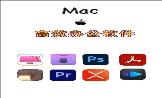 Mac教育教学软件